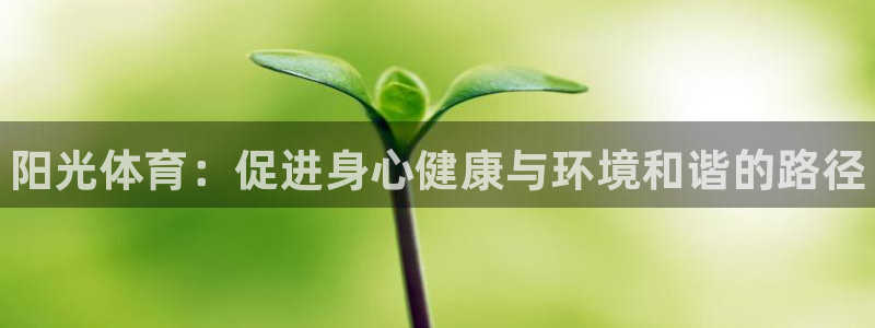 一竞技官网下载平台假的吗是真的吗：阳光体育：促进身心