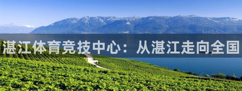 一竞技官方正版app娱乐：湛江体育竞技中心：从湛江走