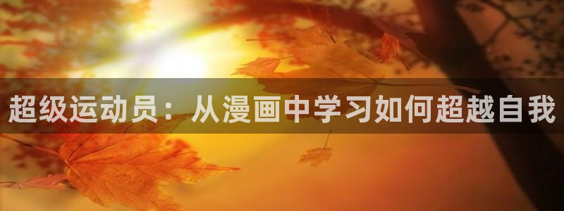 一竞技官方正版app官网：超级运动员：从漫画中学习如