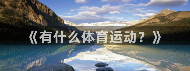 一竞技官网下载平台注册要钱吗是真的吗：《有什么体育运