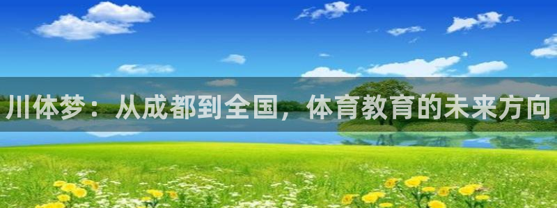 德国一竞技官方正版app集团：川体梦：从成都到全国，