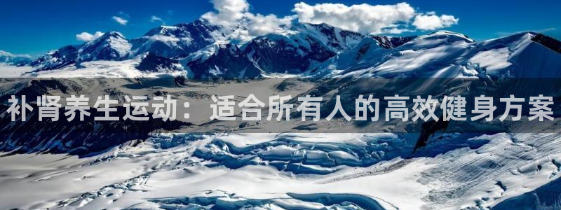 一竞技官网下载招商：补肾养生运动：适合所有人的高效健身方案