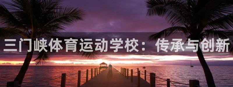 一竞技官方正版app集团logo：三门峡体育运动学校