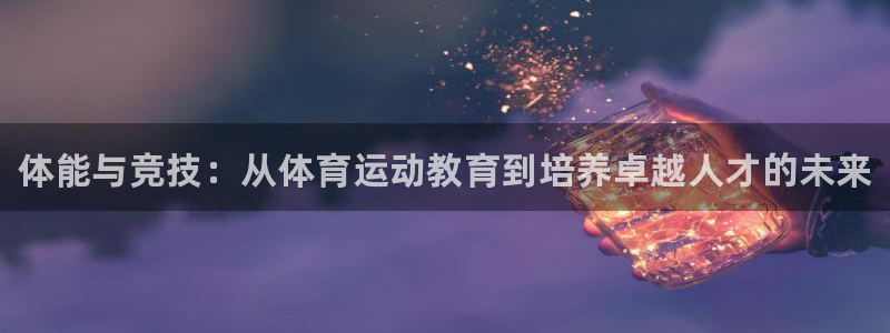 一竞技官方正版app娱乐是那个系列的台子：体能与竞技