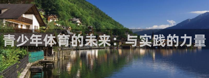 一竞技官方正版app官方：青少年体育的未来：与实践的