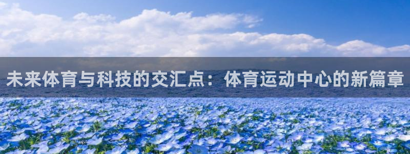 一竞技官网下载平台假的吗是真的吗：未来体育与科技的交