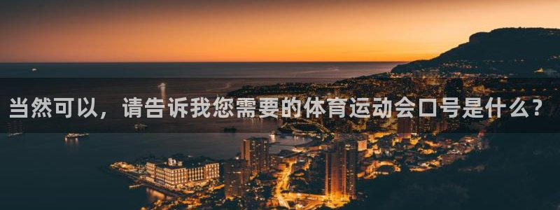 一竞技官方正版app娱乐网站：当然可以，请告诉我您需要的体育