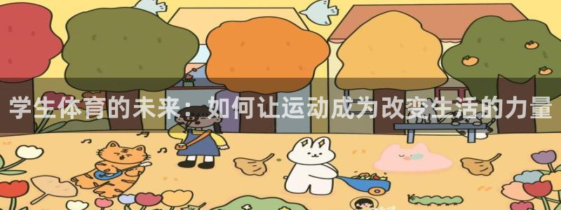 一竞技官网下载平台是正规平台吗安全吗：学生体育的未来