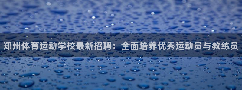 一竞技官网下载招商电话号码是多少啊：郑州体育运动学校