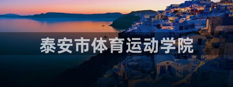 一竞技官网下载开户：泰安市体育运动学院