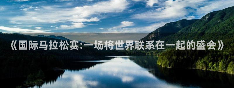 一竞技官方正版app科技：《国际马拉松赛:一场将世界