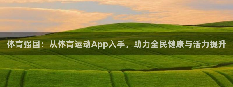 一竞技官方正版app神州：体育强国：从体育运动App