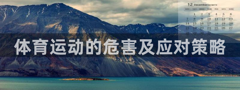 一竞技官网下载平台假的吗是真的吗吗：体育运动的危害及