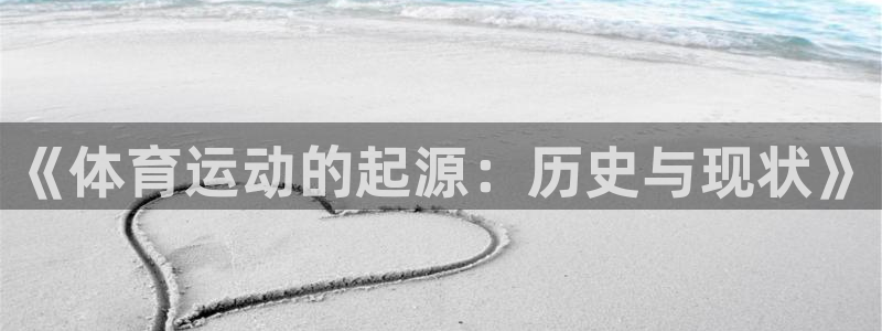 一竞技官网下载招商电话是多少号码：《体育运动的起源：