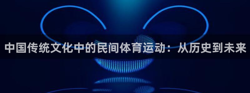 一竞技官网下载平台注册流程图：中国传统文化中的民间体