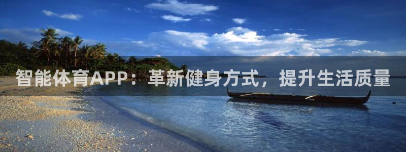 一竞技官方正版app娱乐是那个系列的台子：智能体育APP：革