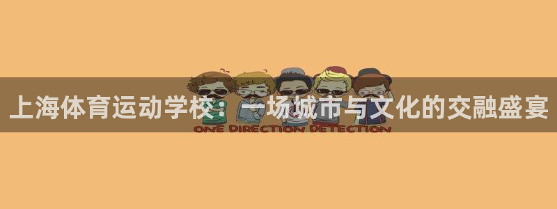 一竞技官方正版app集团：上海体育运动学校：一场城市