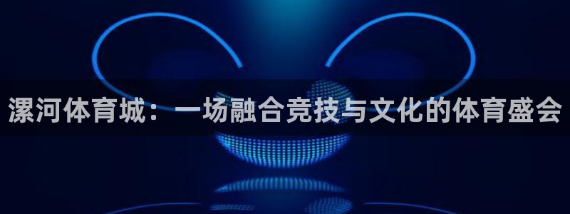 一竞技官网下载招商电话是多少啊：漯河体育城：一场融合竞技与文