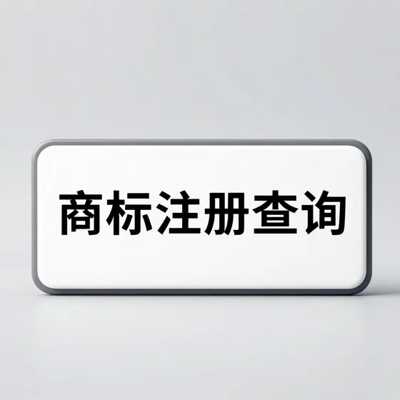 商标注册查询发展趋势分析