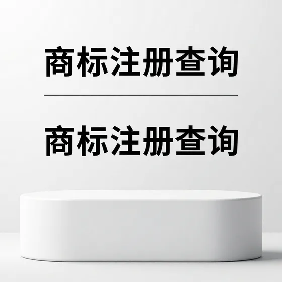 商标注册查询售后服务重要吗